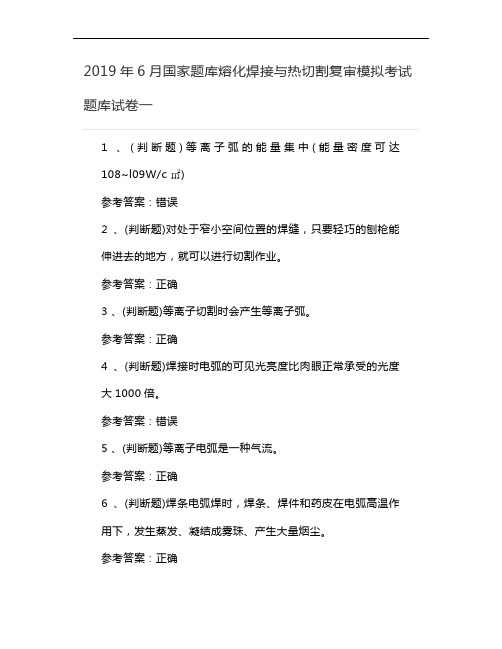 2019年6月国家题库熔化焊接与热切割复审模拟考试题库试卷一