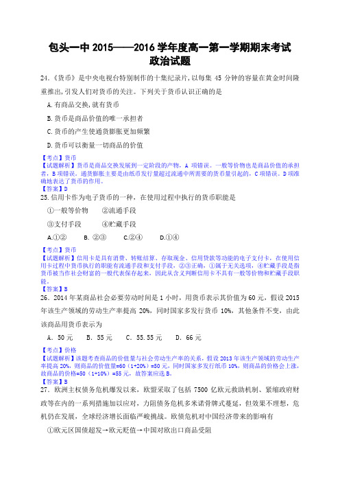 解析版：【中学联盟】内蒙古包头市第一中学2015-2016学年高一上学期期末考试政治试题