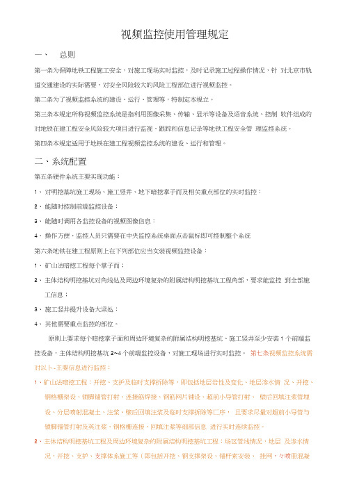 视频监控使用管理规定