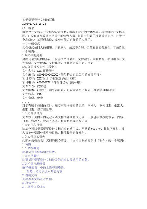 关于概要设计文档的写作