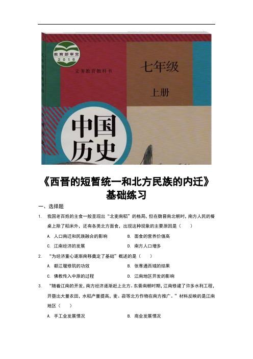 部编版七年级历史上册第17课《西晋的短暂统一和北方各族的内迁》同步练习题(含答案)