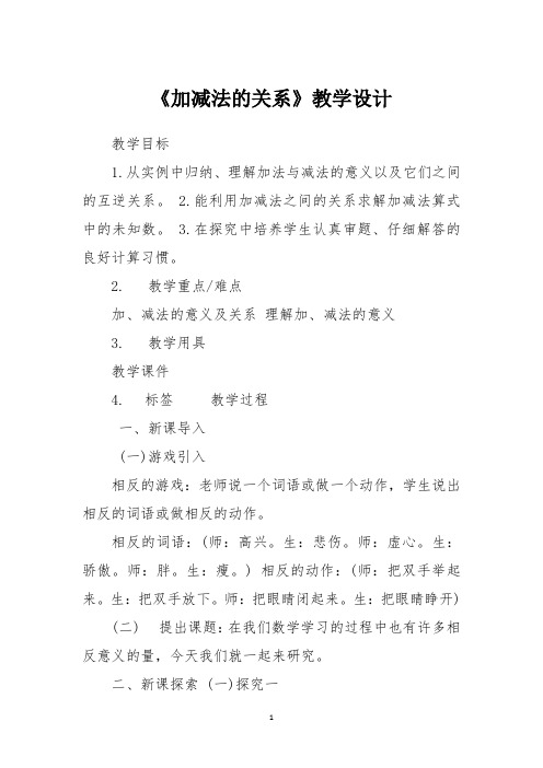 《加减法的关系》教学设计