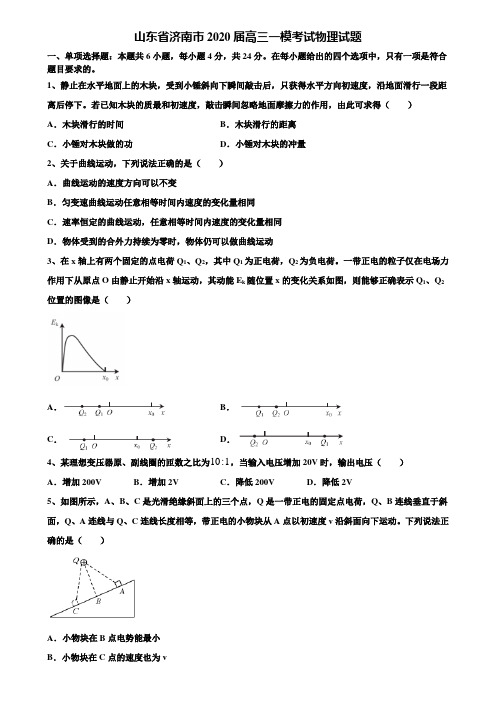 〖含高考模拟卷15套〗山东省济南市2020届高三一模考试物理试题含解析