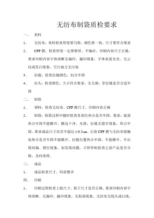 无纺布制袋质检要求