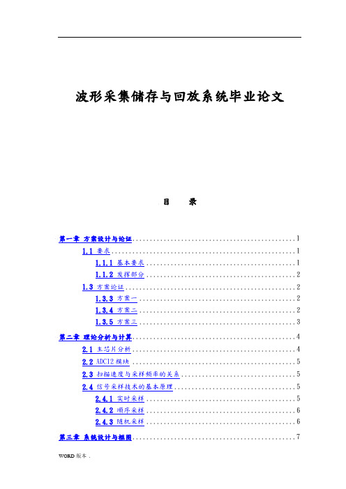 波形采集储存与回放系统毕业论文