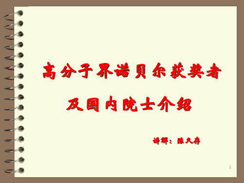 高分子界诺贝尔获奖者及国内院士介绍.