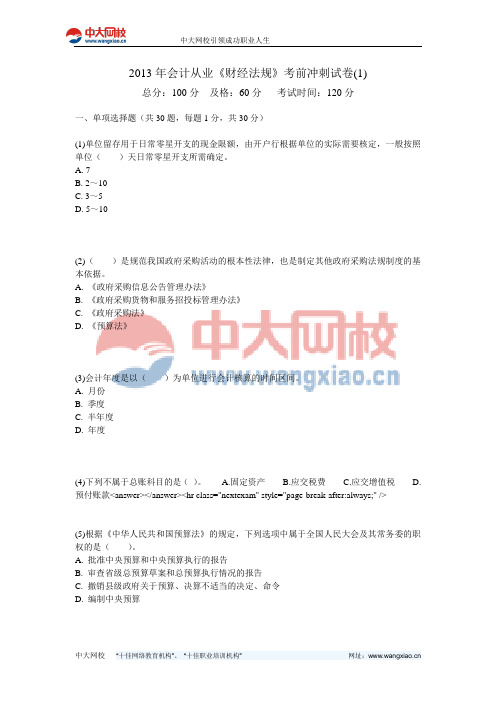 2013年会计从业《财经法规》考前冲刺试卷(1)-中大网校