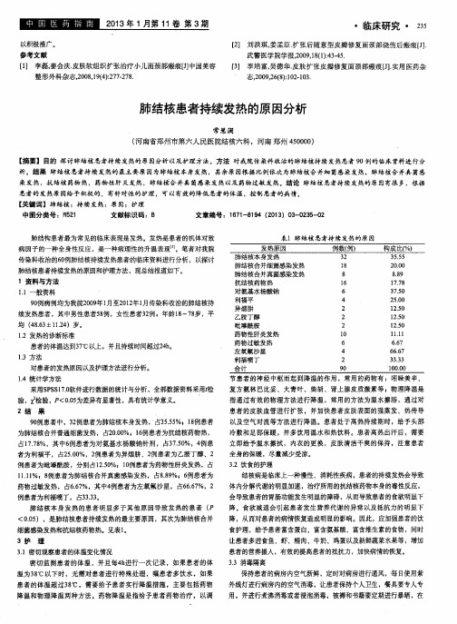 肺结核患者持续发热的原因分析