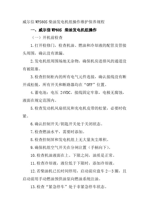威尔信WPS60S柴油发电机组操作维护保养规程