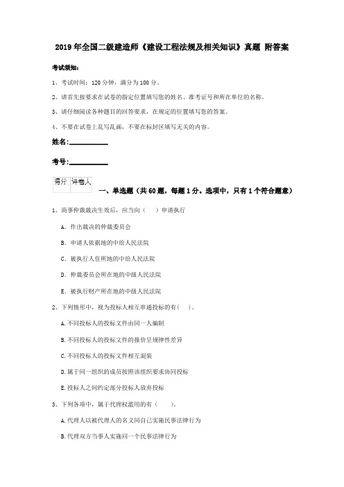 2019年全国二级建造师《建设工程法规及相关知识》真题 附答案