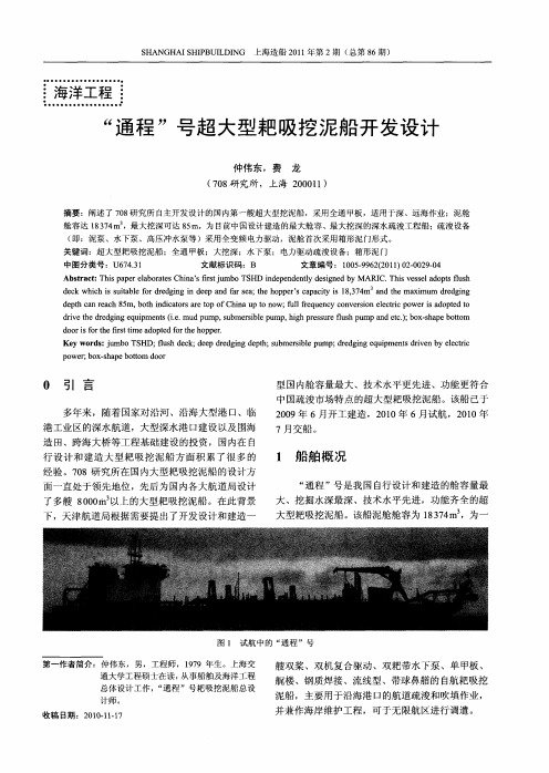 “通程”号超大型耙吸挖泥船开发设计