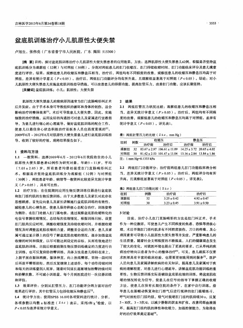 盆底肌训练治疗小儿肌原性大便失禁