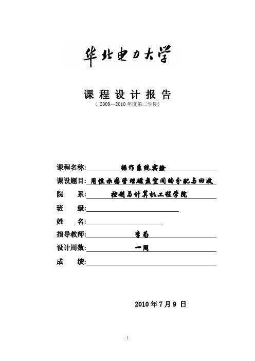 用位示图管理磁盘空间的分配与回收设计报告