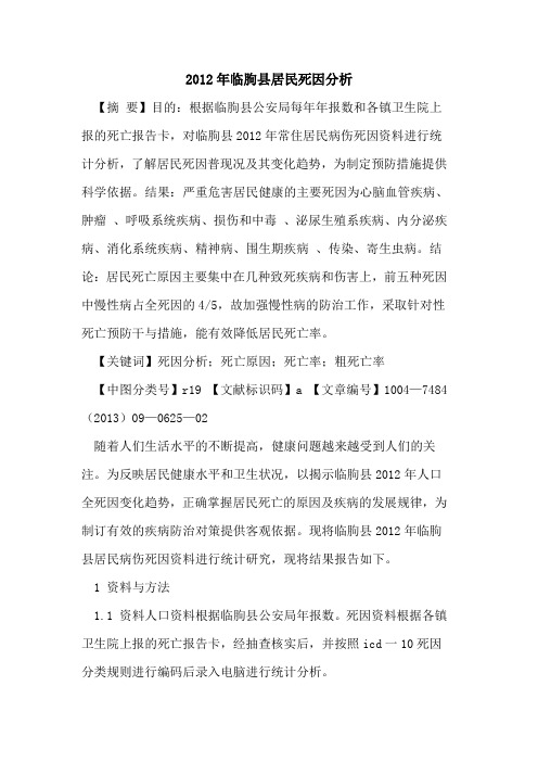 2012年临朐县居民死因分析
