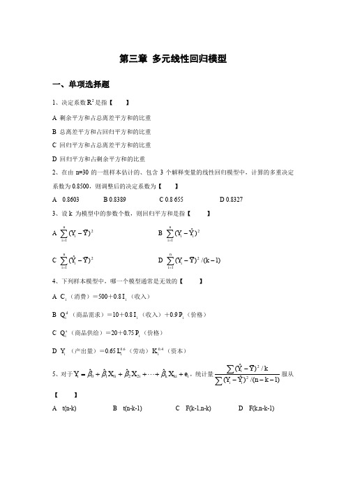 计量经济学章节练习题(第三章  多元线性回归模型)已改