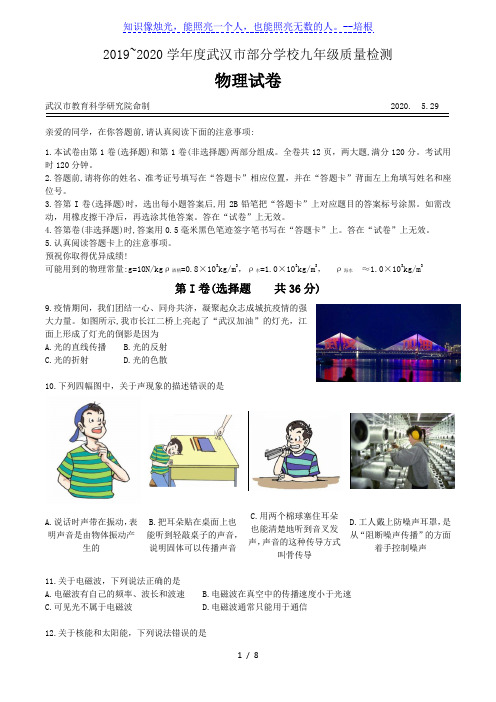 湖北省武汉市2019-2020学年度5月调考九年级物理试题(含答案)