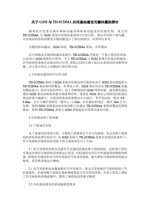 关于GSM与TD-SCDMA共用基站建设关键问题的探讨