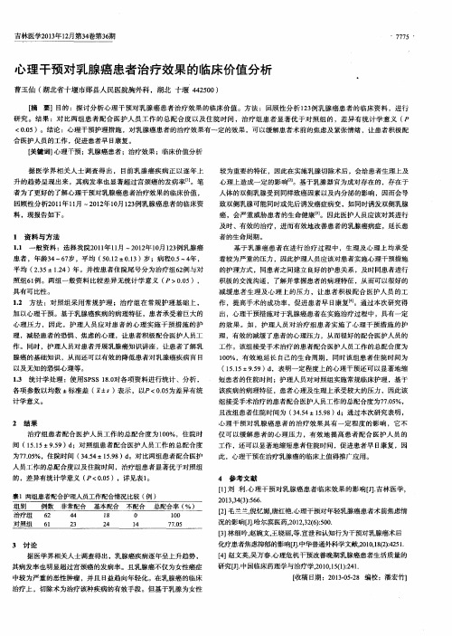 心理干预对乳腺癌患者治疗效果的临床价值分析