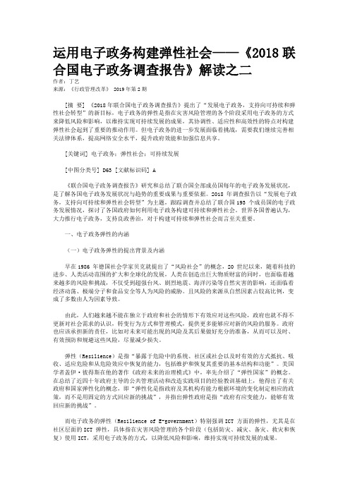 运用电子政务构建弹性社会——《2018联合国电子政务调查报告》解读之二