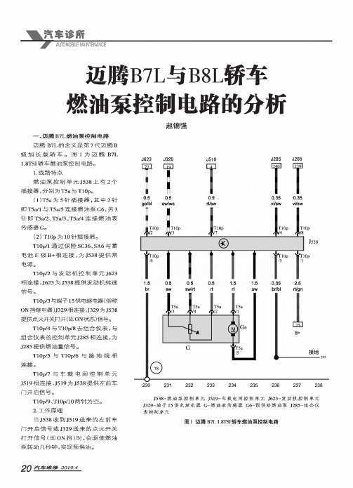 迈腾b7l与b8l轿车燃油泵控制电路的分析