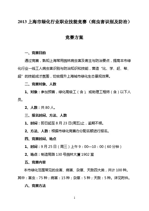上海绿化行业职业技能竞赛病虫害识别及防治