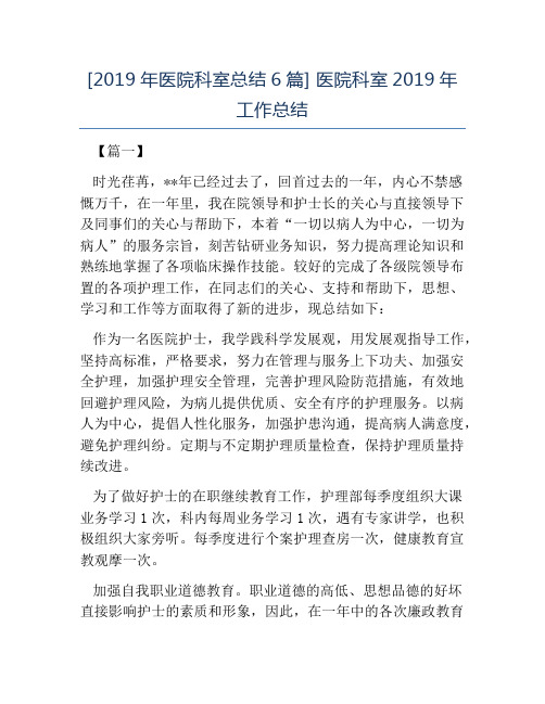 热门-2019年医院科室总结6篇医院科室2019年工作总结