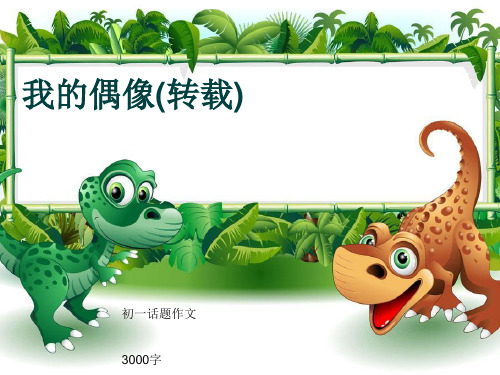 初一话题作文《我的偶像(转载)》3000字(共44页PPT)