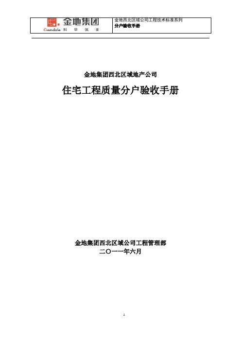 住宅工程质量分户验收手册(西北区域公司)