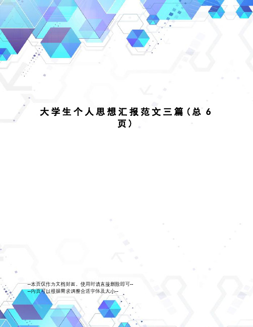 大学生个人思想汇报范文三篇