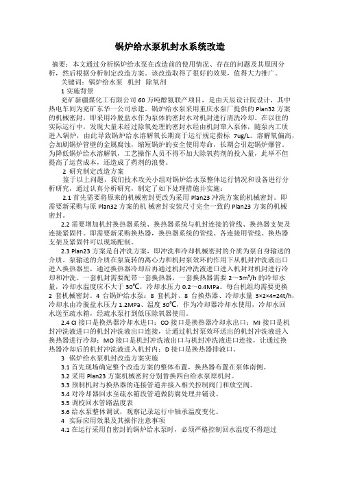 锅炉给水泵机封水系统改造
