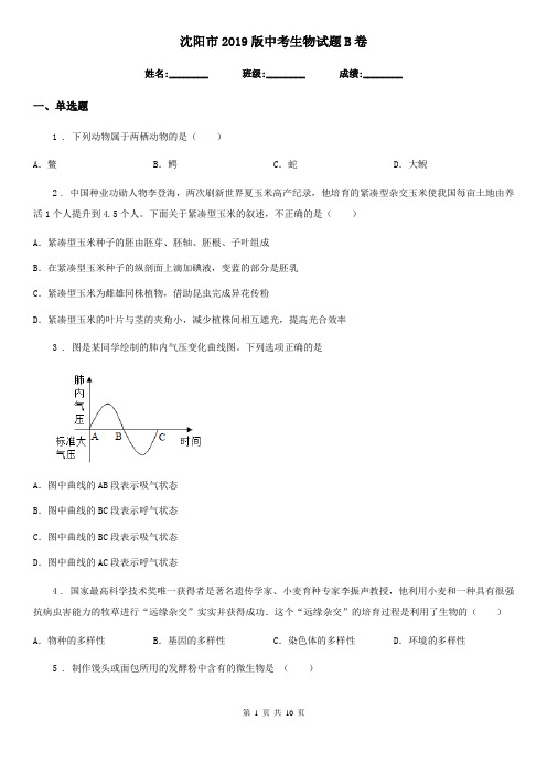 沈阳市2019版中考生物试题B卷