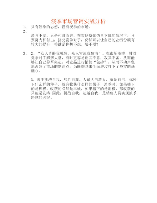 淡季市场营销实战分析