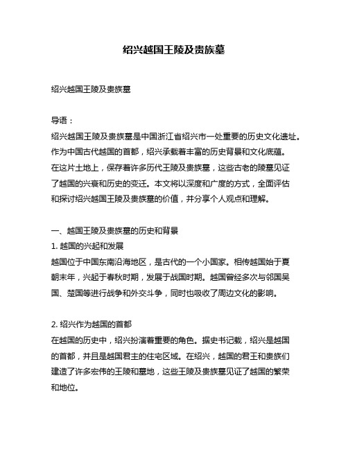 绍兴越国王陵及贵族墓