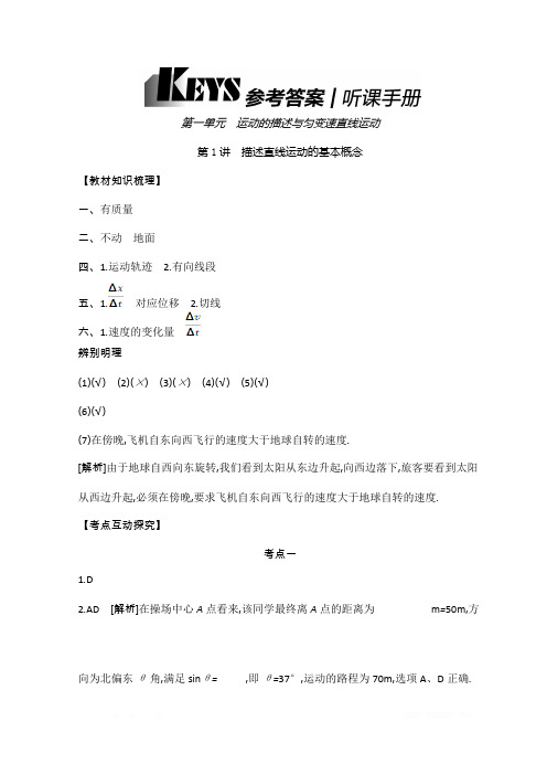 《全品高考复习方案》2020届高考物理一轮复习文档：第1单元运动的描述与匀变速直线运动 听课答案