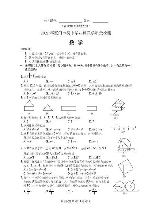 2021年厦门市初中毕业班教学质量检测(含答案)