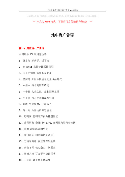 【优质文档】地中海广告语word版本 (14页)