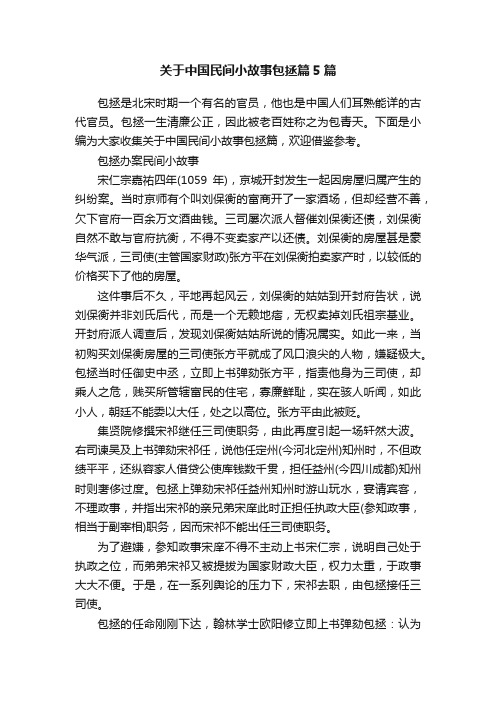 关于中国民间小故事包拯篇5篇