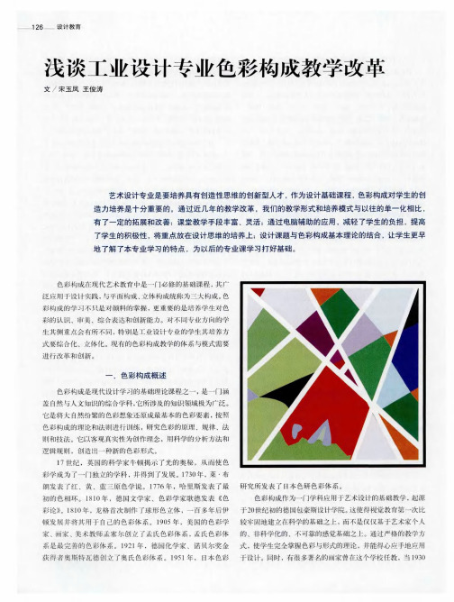 浅谈工业设计专业色彩构成教学改革