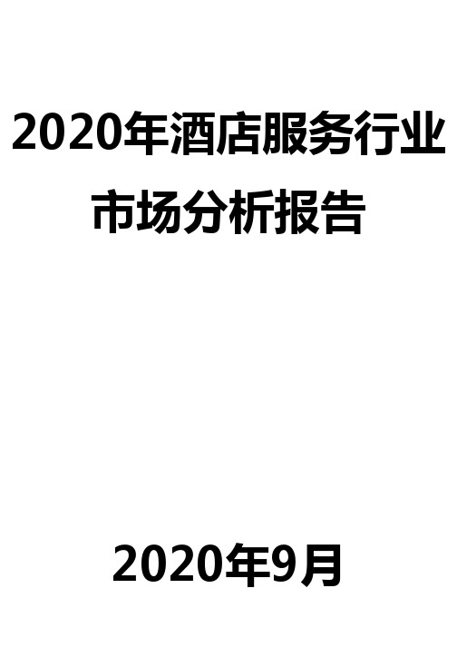 2020年酒店服务行业市场分析报告