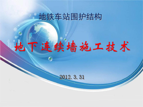 地铁车站围护结构之地下连续墙施工技术培训教材(PPT34页)