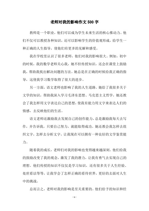 老师对我的影响作文500字