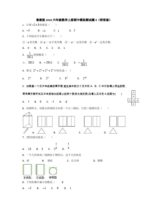鲁教版2018六年级数学上册期中模拟测试题8(附答案)