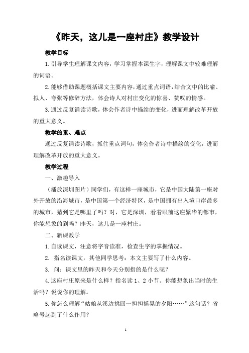 《昨天,这儿是一座村庄》教学设计