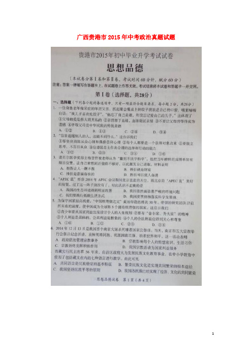 广西贵港市中考政治真题试题 (扫描版,含解析)