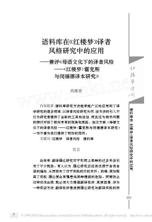 语料库在_红楼梦_译者风格研究中的应用_兼_省略_译者风格_红楼梦_霍克斯与闵福