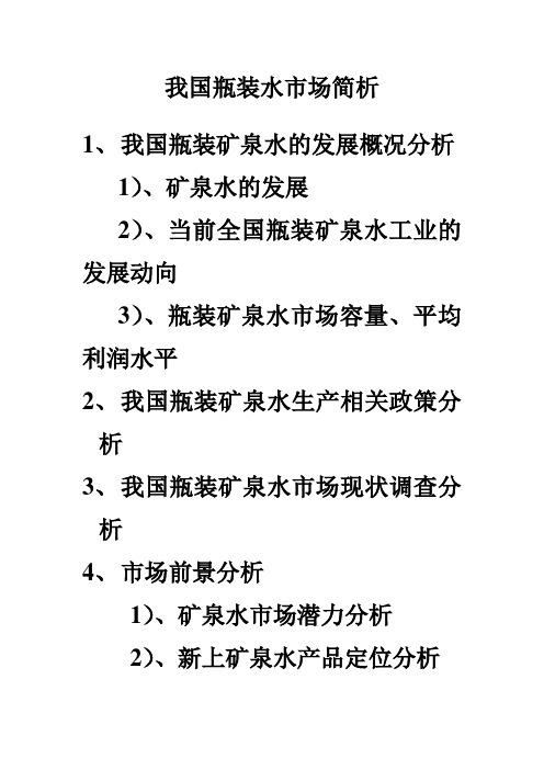 我国瓶装矿泉水市场分析.doc