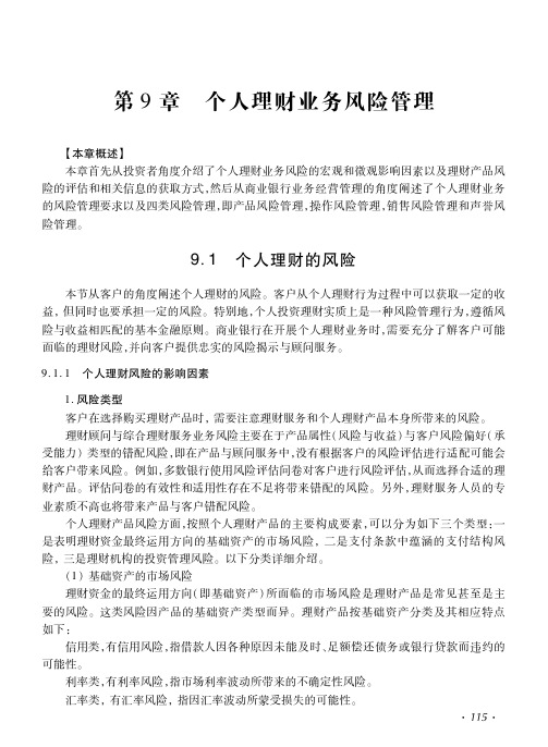 第九章 个人理财业务风险管理