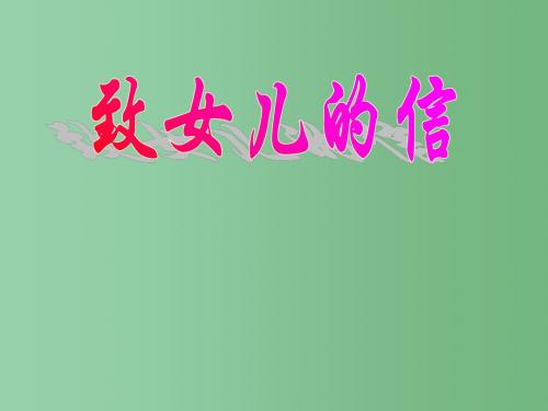 八年级语文上册 第4课《给女儿的信》课件 长春版
