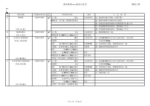 精装修预算报价指导模板(成本分析、施工工艺说明)G