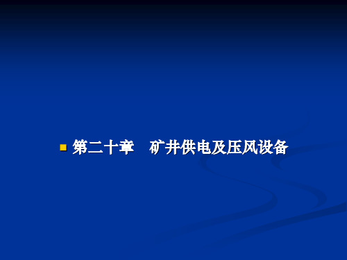 020矿井供电及压风设备 采煤概论课件
